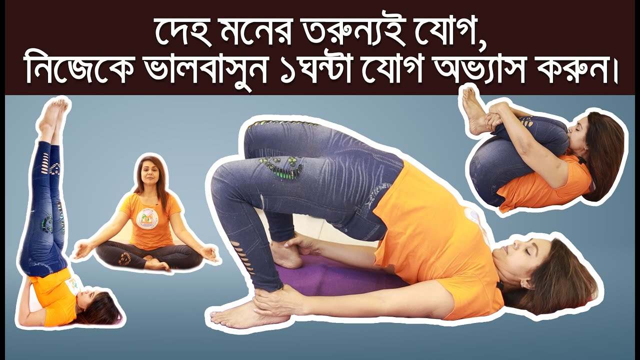 দৈনিক যোগ ব্যায়াম: সুস্থ থাকতে যোগাসনের উপকারিতা ও সঠিক নিয়ম | 1hr Yoga Practice!