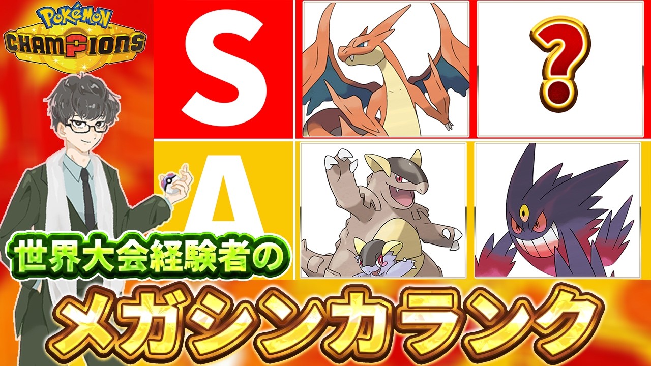 【事前考察】メガシンカTierランキング。新環境の最強を読み解く【ポケモンチャンピオンズ/3年連続PJCS本戦勢】