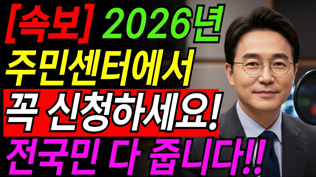 2026년 복지혜 이거 안 하면 100% 손해! 전국민 다 받는 숨겨진 혜택 TOP 5복지 멤버십 하나로 평생 혜택 받는 방법ㅣ노후지혜ㅣ어르신 복지혜택ㅣ오디오북