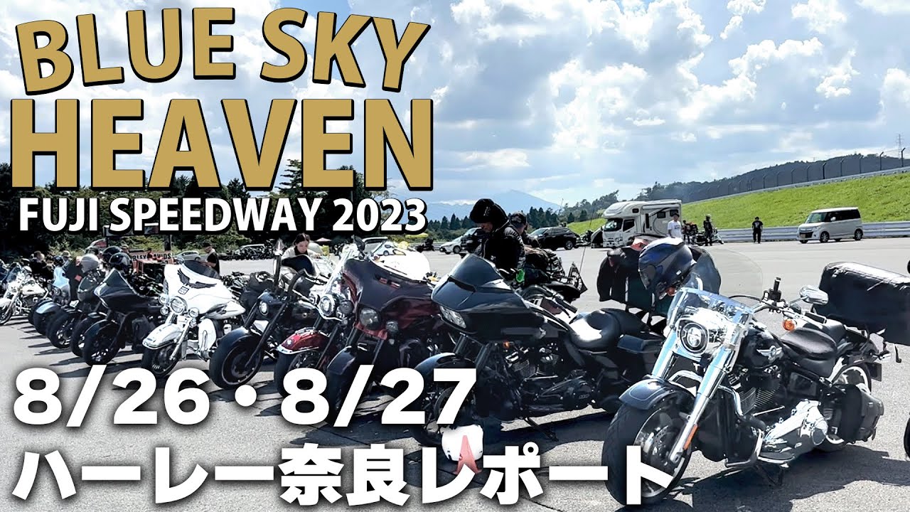 【夏の思い出】1年に1度のビッグイベント！ブルースカイヘブンに行ってきました！【ハーレー】