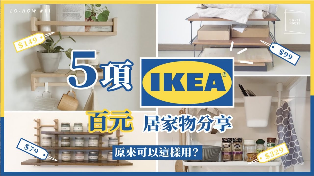 5件IKEA百元收納居家物實用分享，原來還可以這樣用？｜Lo-How #11