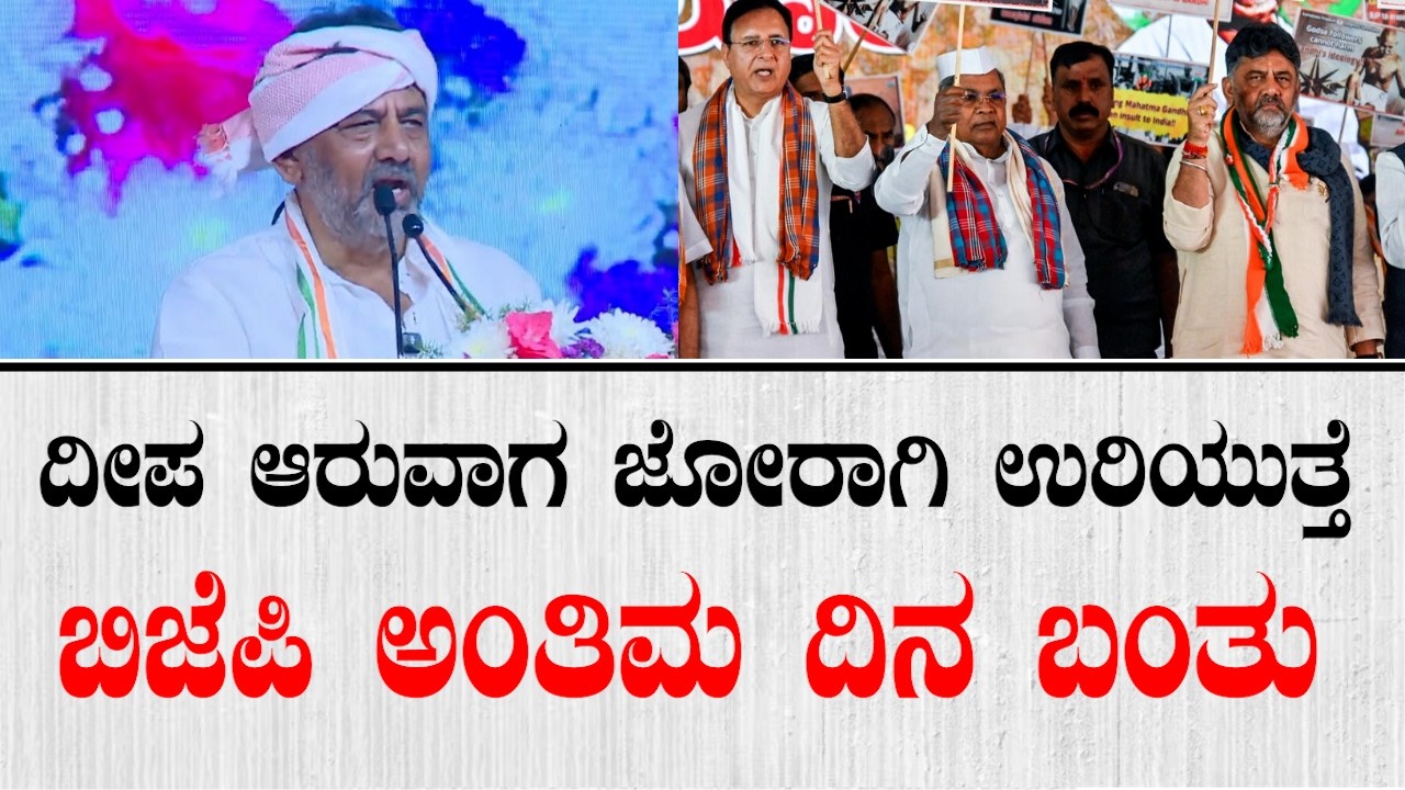ದೀಪ ಆರುವಾಗ ಜೋರಾಗಿ ಉರಿಯುತ್ತೆ! ಬಿಜೆಪಿ ಅಂತಿಮ ದಿನ ಬಂತು | DK Shivakumar In Chikkaballapur Rally
