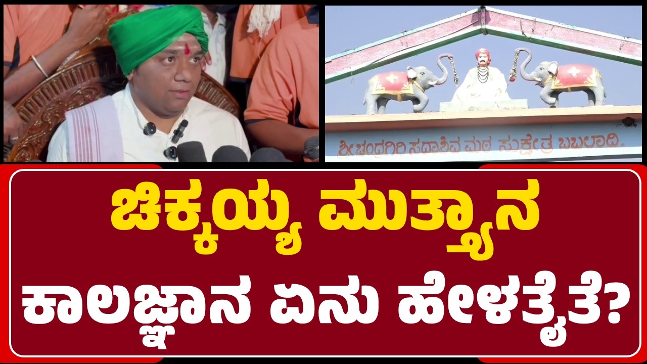 Babaladi Mutta Kalagnana : ಇದು ಶುಭ & ಅಶುಭ ಫಲಗಳನ್ನ ನೀಡೋ ವರ್ಷ -Siddarama Holimatha | @newsfirst