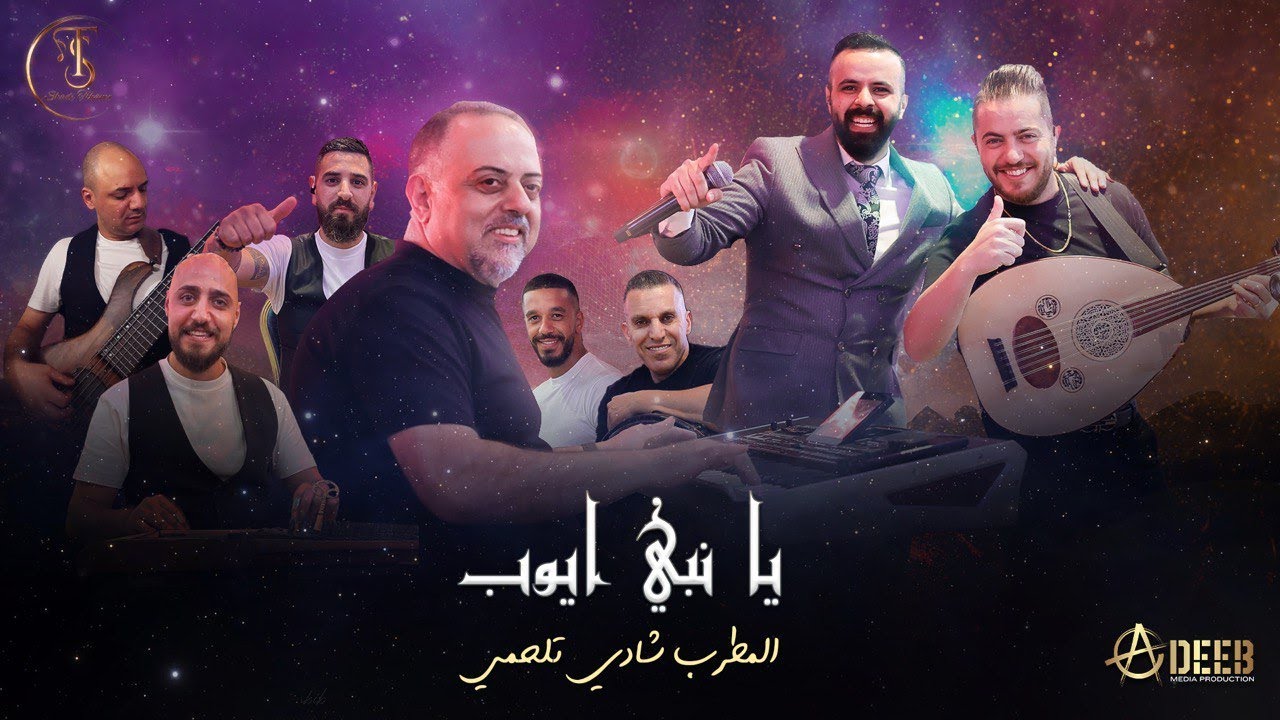 شادي تلحمي/يا نبي ايوب - دوراة عالدوارة - التهمة الزور - كبوش التوتة | وصلة طربية 2023