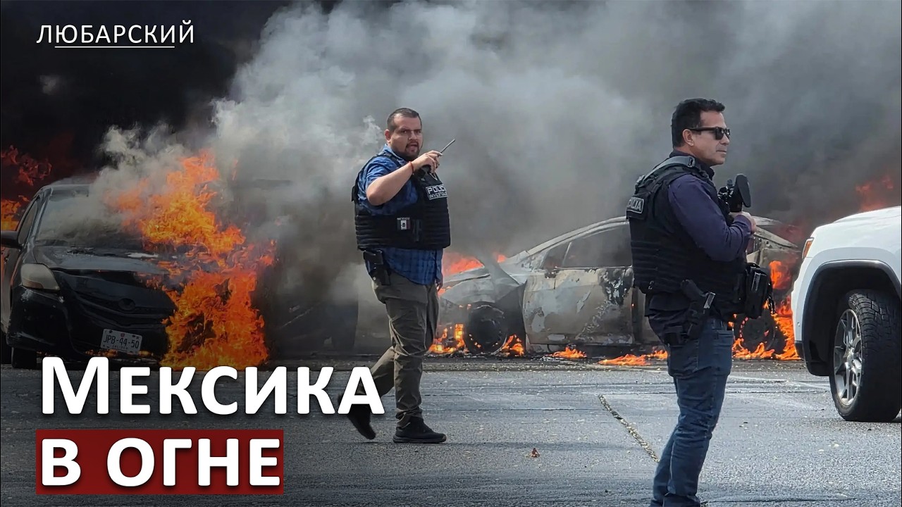 Мексика горит после ликвидации «Эль Менчо»: туристам приказали сидеть по номерам