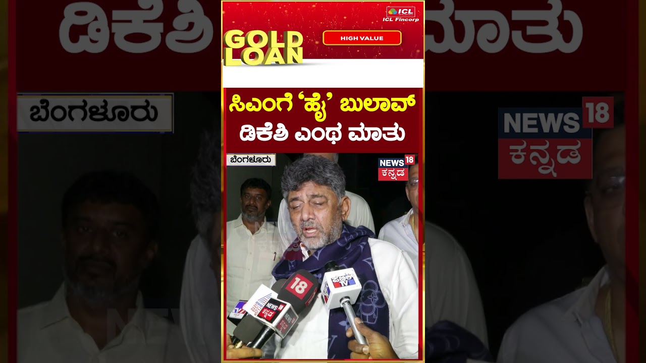 #shorts DK Shivakumar On Siddaramaiah | CMಗೆ ಹೈಕಮಾಂಡ್  ದೆಹಲಿಗೆ ಕರೆದಿರುವ ಬಗ್ಗೆ  ನನಗೆ ಗೊತ್ತಿಲ್ಲ | N18S