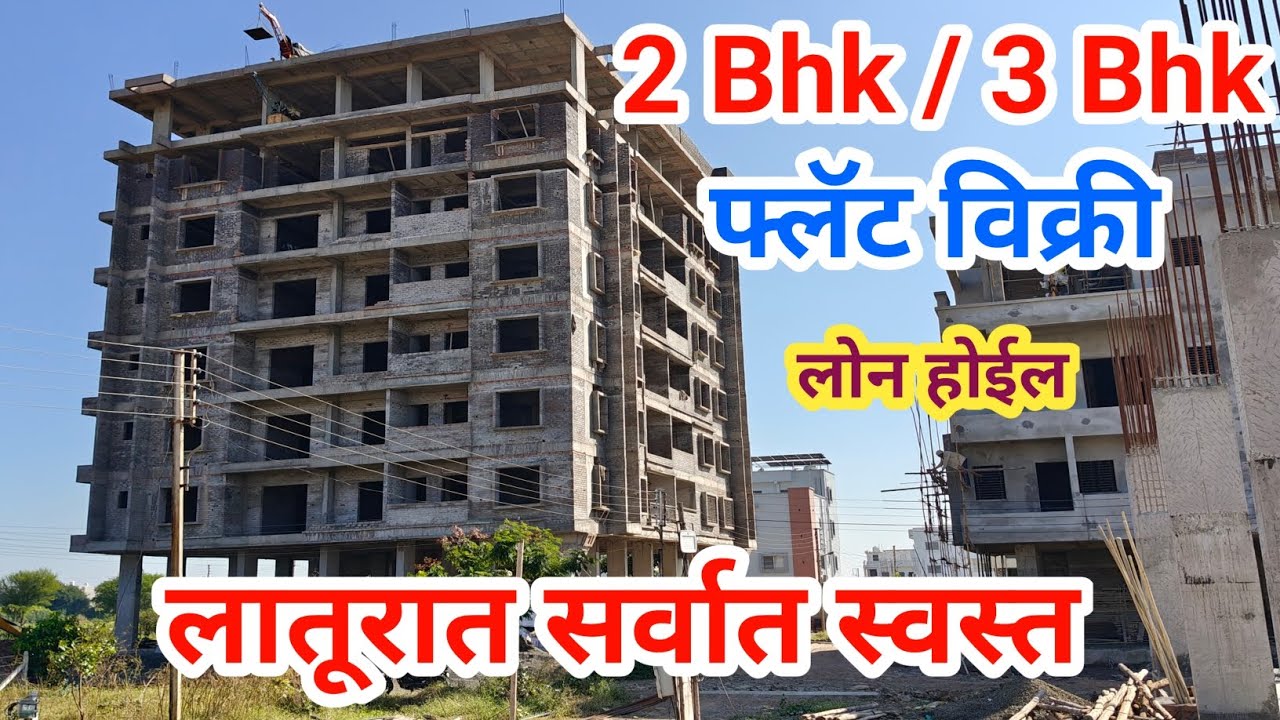 लातुरात सर्वात स्वस्त 2 Bhk व 3 Bhk फ्लॅट विक्री, लातूरच्या प्राईम लोकेशनवर, सर्व सुविधांच्या जवळ