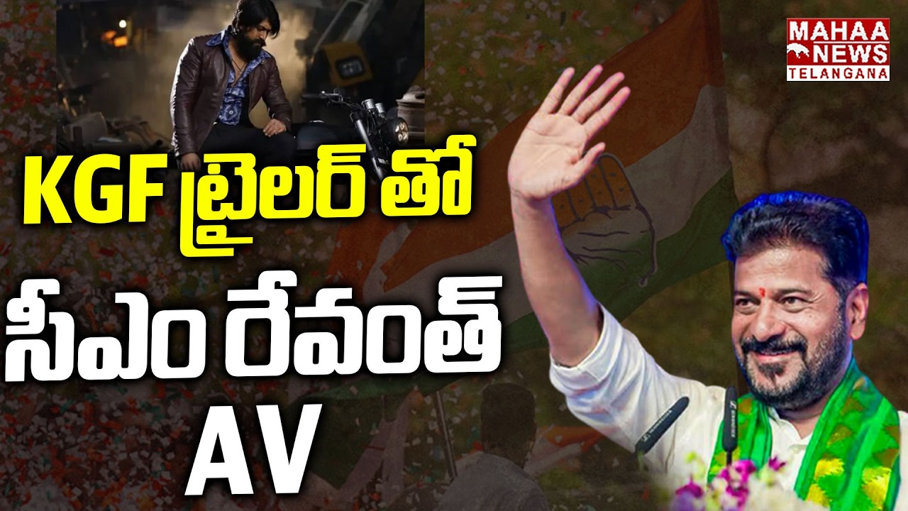 KGF ట్రైలర్ తో సీఎం రేవంత్ AV | CM Revanth Reddy AV In KGF Style | Congress | Mahaa Telangana