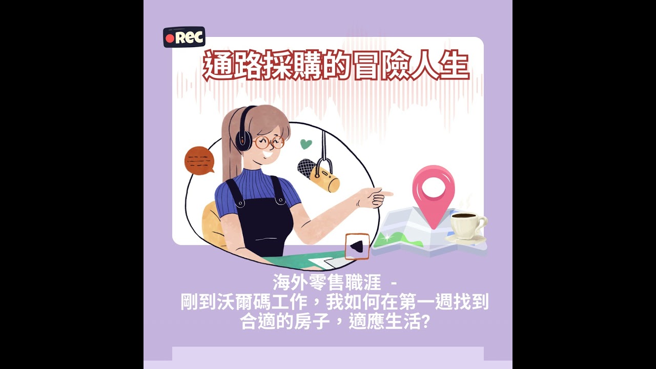 #16 海外零售職涯  - 剛到沃爾碼工作，如何在第一週找到合適的房子，適應生活?