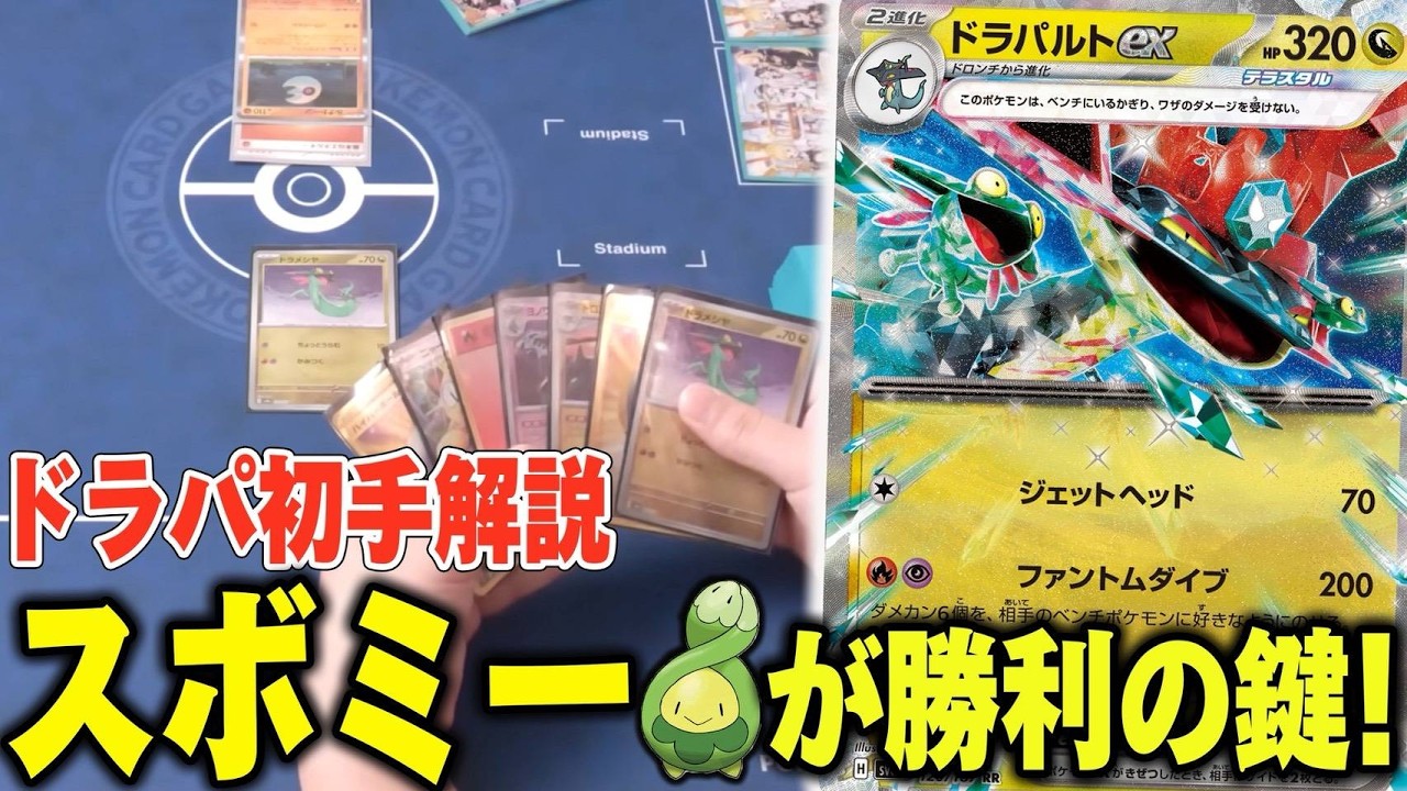 【初心者必見】ポケカプロがドラパルトexの初手を徹底解説！スボミーの使い方で差が出ます！