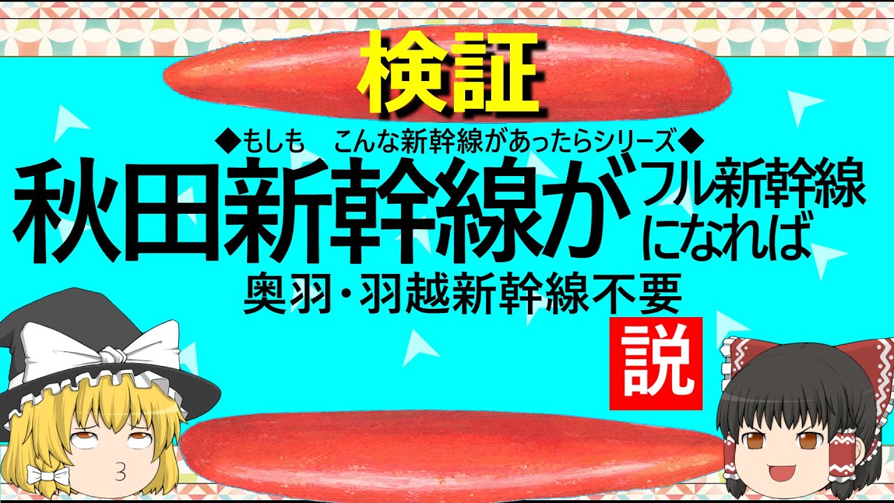 【ゆっくり】秋田新幹線がフル新幹線になれば奥羽・羽越新幹線は不要説