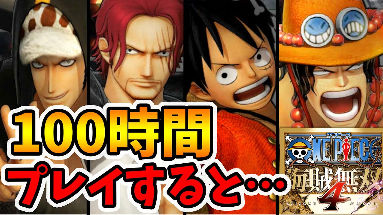 【ワンピース海賊無双4】100時間プレイしてついに！終わりました！【naotin】