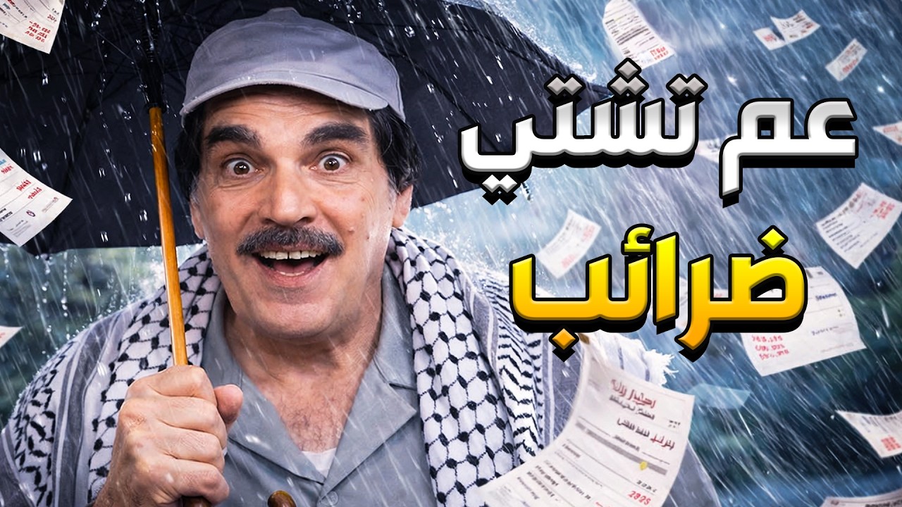 الضرائب عم تشتي عليه متل المطر حتى التنفس صار عليه ضريبة