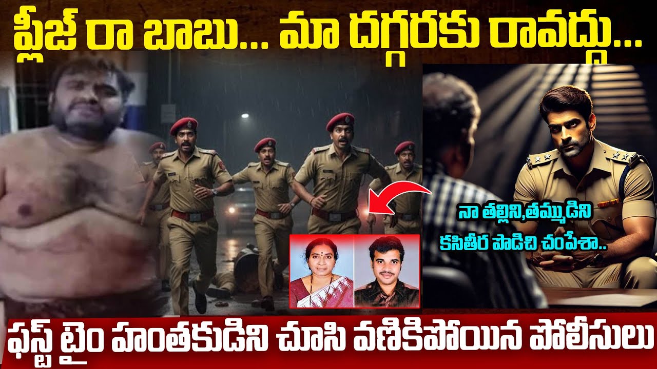 ఫస్ట్ టైం హం_తకున్ని చూసి వ_ణికిపోయిన పోలీసులు..| Bhimavaram Crime News 