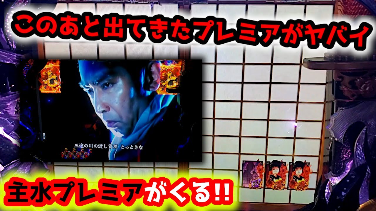 【ふすまのあとに…】いきなり中村主水のプレミアがきたー《狂楽道》CRぱちんこ必殺仕事人 桜花乱舞 仕事人4