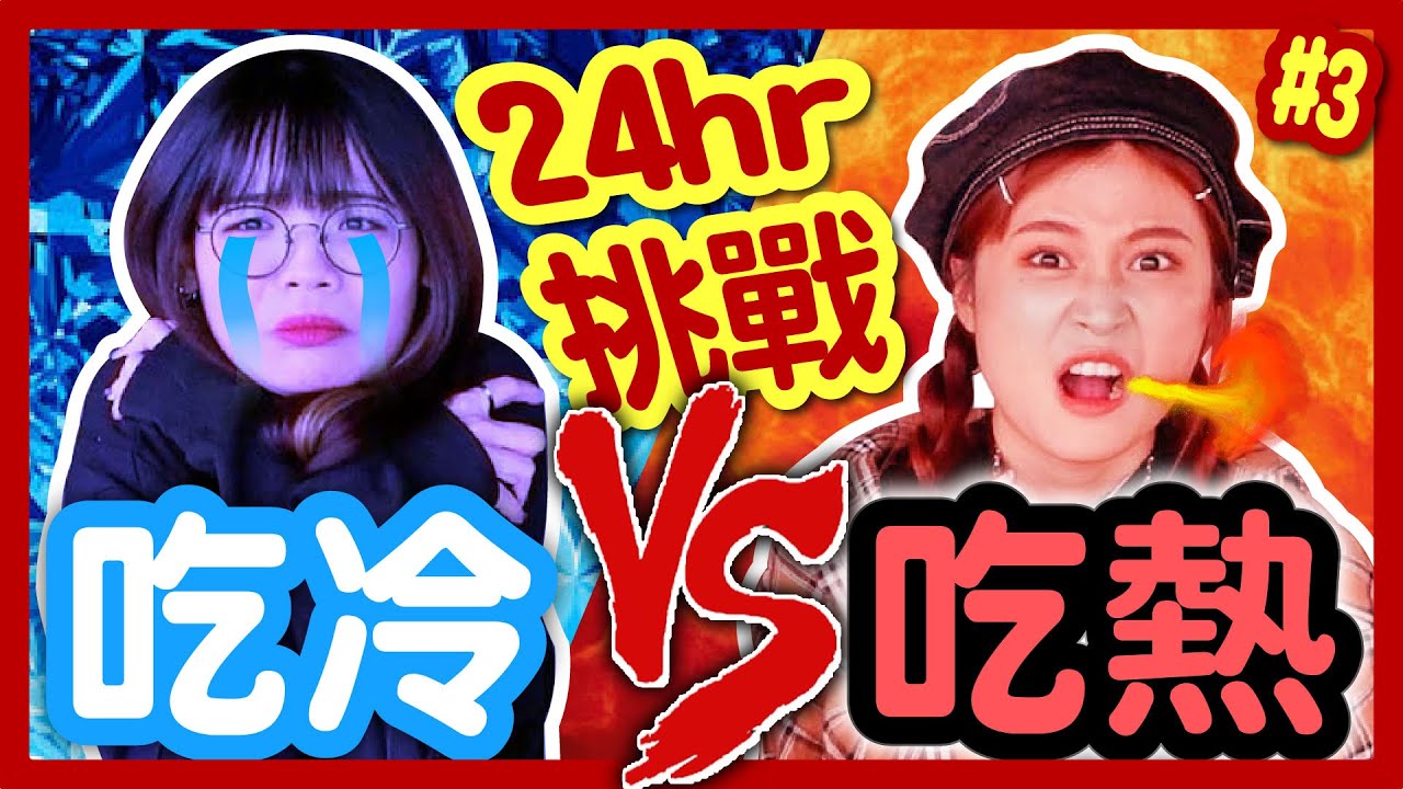 【挑戰】24小時吃冷vs吃熱！冬天在頂樓吃冰的海底撈vs穿雨衣圍圍巾吃麻辣牛肉麵？超崩潰！加熱的納豆你敢吃嗎？│八婆BESTIES