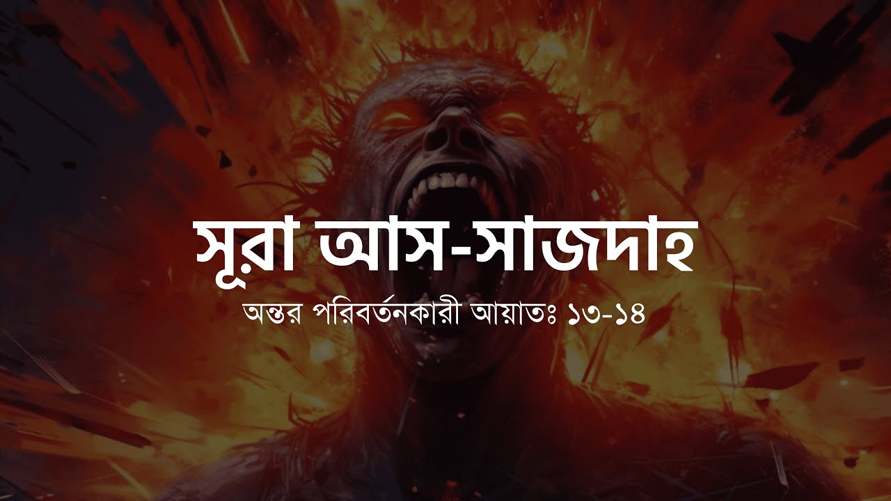 সূরা আস সাজদাহ;আয়াতঃ ১৩-১৪