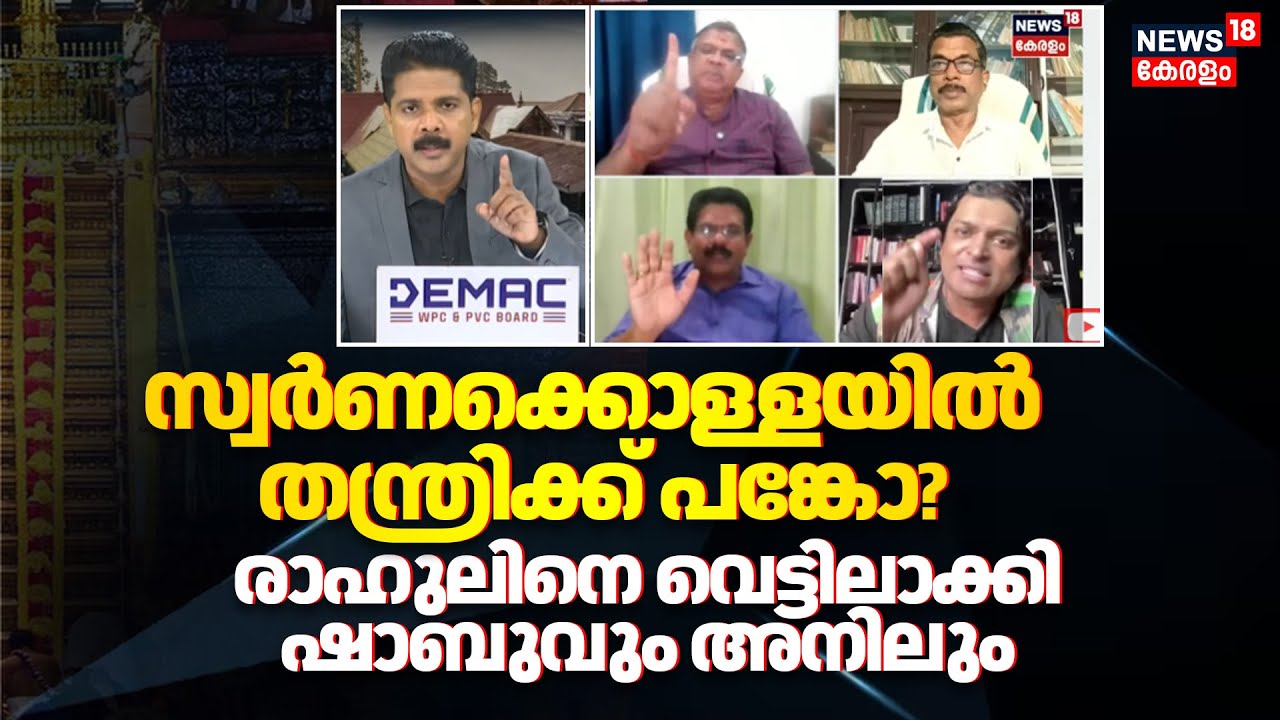 Sabarimala Gold Theft | സ്വർണക്കൊള്ളയിൽ തന്ത്രിക്ക് പങ്കോ?Rahul Easwarനെ വെട്ടിലാക്കി ഷാബുവും അനിലും