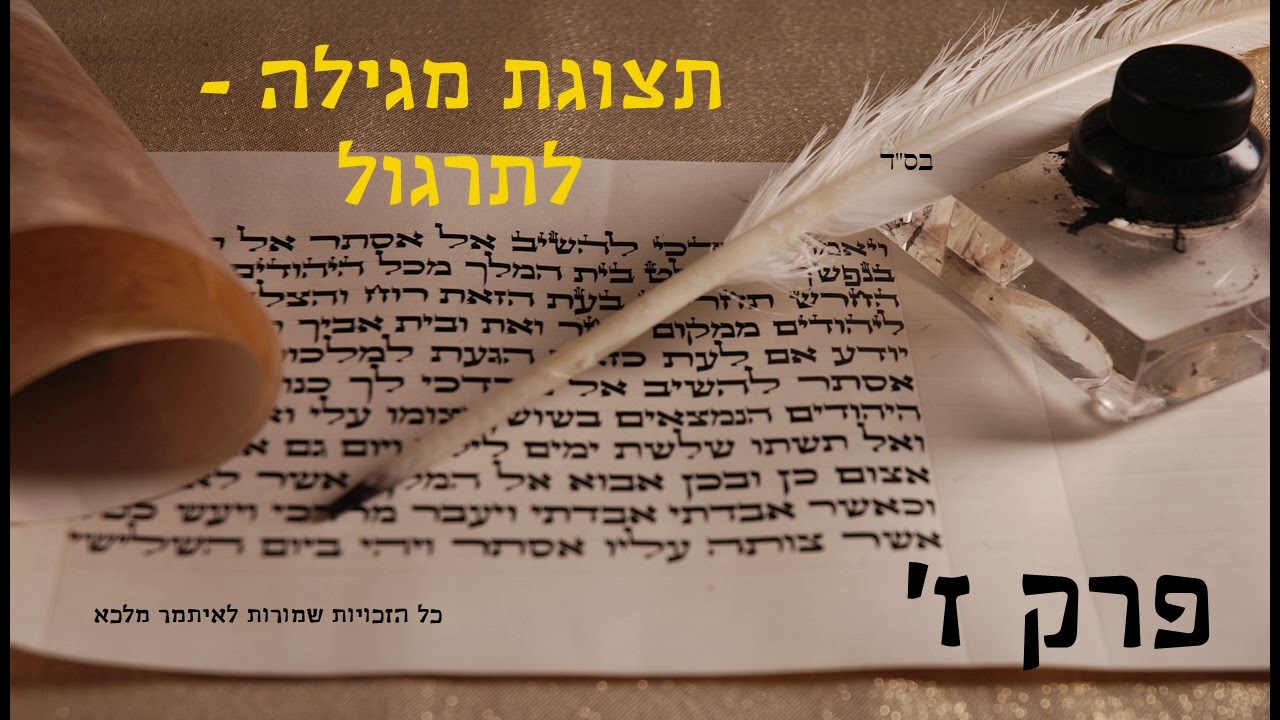 מגילת אסתר פרק ז בנוסח יהודי מרוקו - הקלטה חדשה