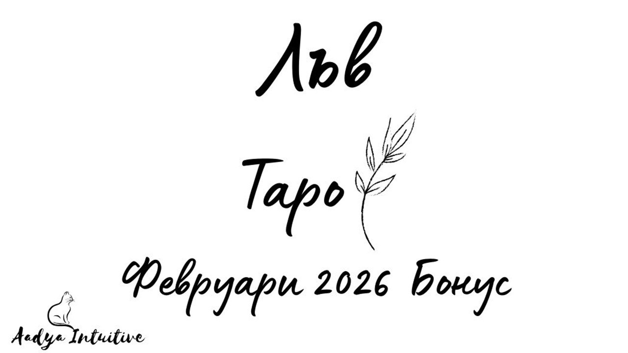 Лъв ♌ Таро 🌻 Миналото Ви преследва! Февруари Бонус'26