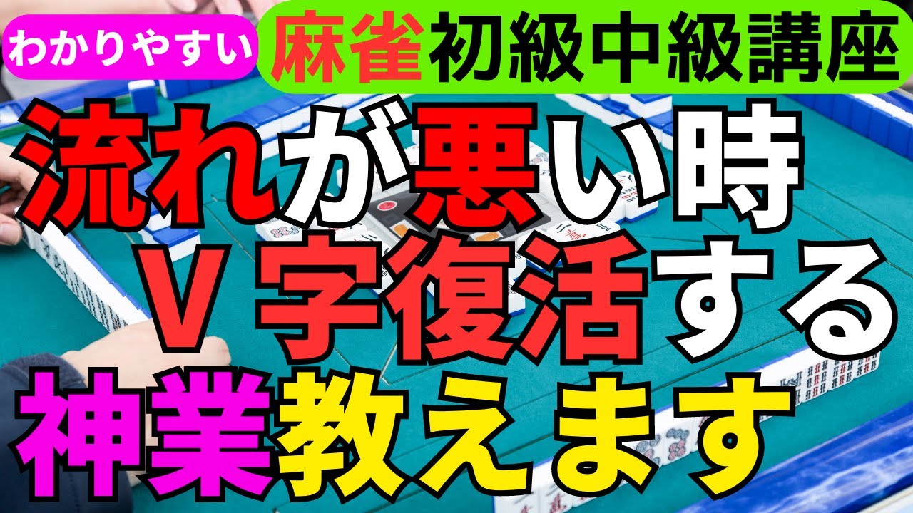 わかりやすい麻雀初級中級講座　流れが悪い時Ｖ字復活する神業教えます