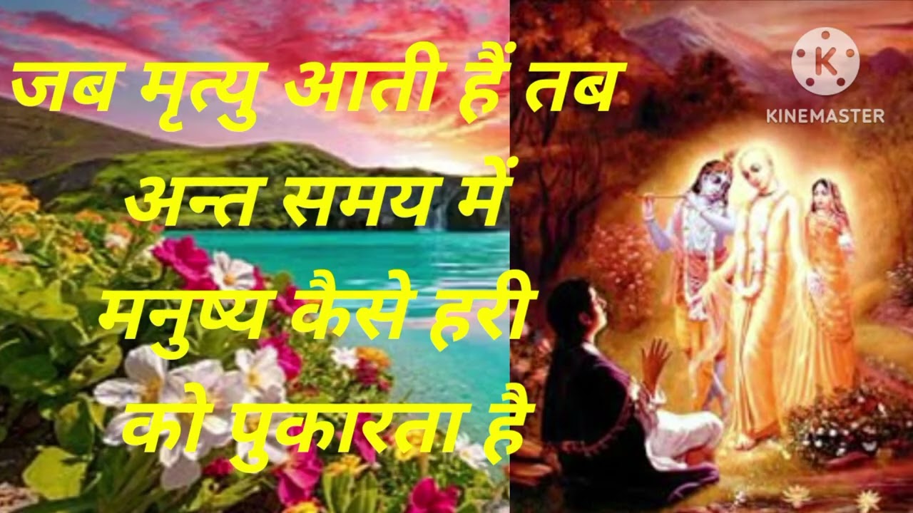 मनुष्य कैसे नारायण हरि से प्रार्थना करता है कि जब मेरा अन्त समय आए तब जुबान पर हरि तेरा ही नाम हो 🙏