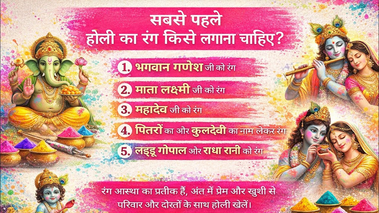होली पर सबसे पहले रंग किस भगवान को लगाना चाहिए?90% लोग करते हैं य गलती!सुख-समृद्धि के लिए जरूर जाने🙏