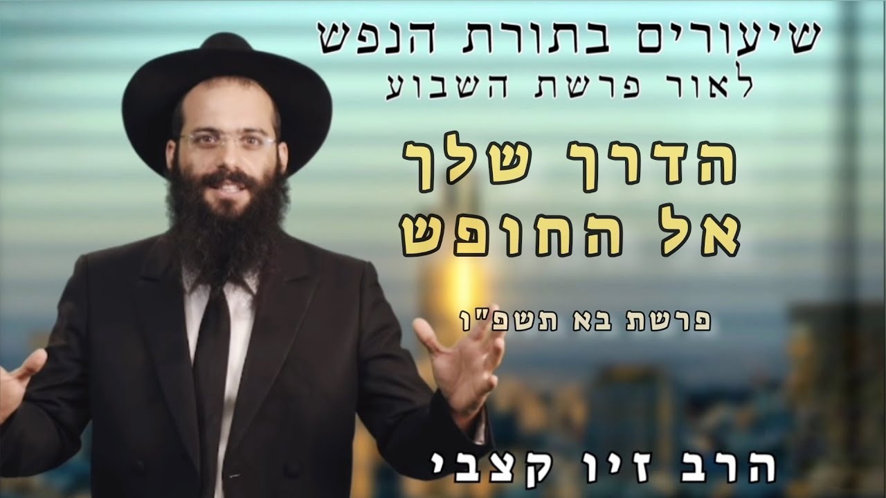 הדרך שלך אל החופש | הרב זיו קצבי | פרשת בא תשפ