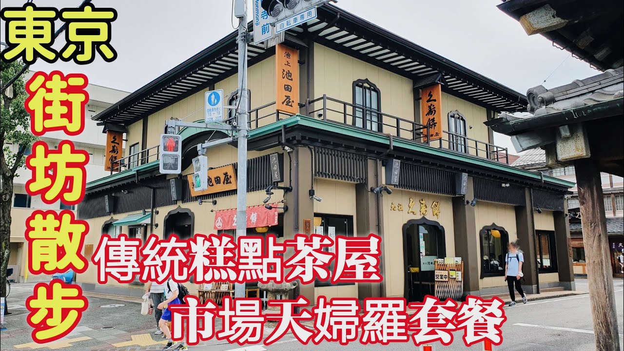 市場巷內天婦羅套餐，東京街坊散步，傳統特色糕點茶屋，日本在地生活日常