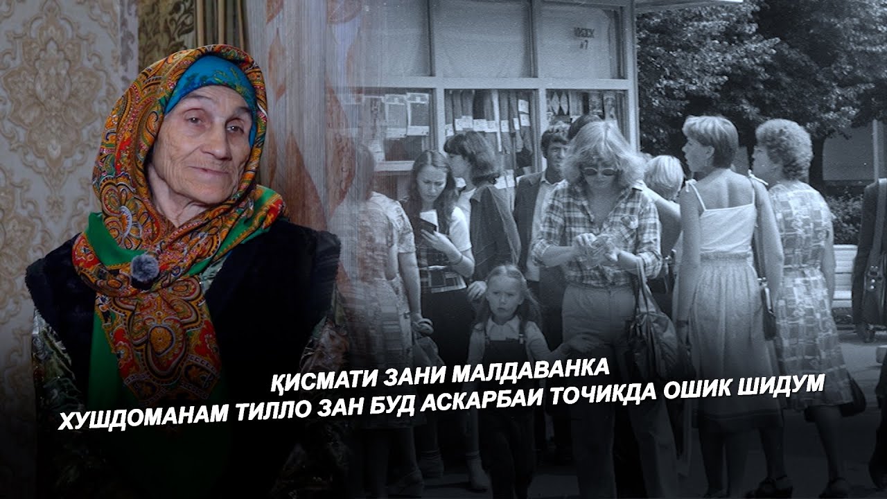 ЗАНИ МАЛДАВАНКА / ХУШДОМАНАМ ТИЛЛО ЗАН БУД /АСКАРБАИ ТОЧИКДА ОШИК ШИДУМ / ХОЛАИ ПАЛВИНА - 2026