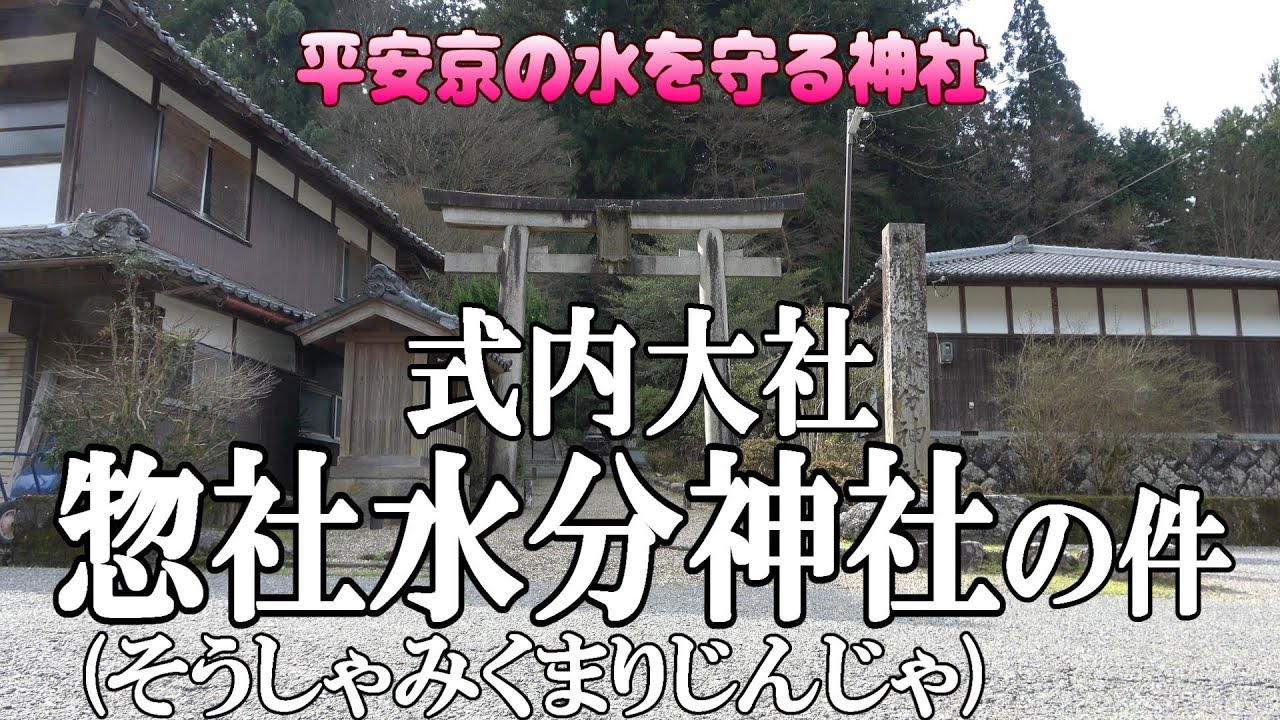 【神社】式内大社 惣社水分神社(そうしゃみくまりじんじゃ)