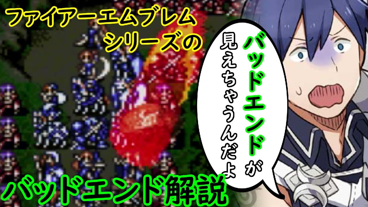 【FE】シリーズのバッドエンドを解説