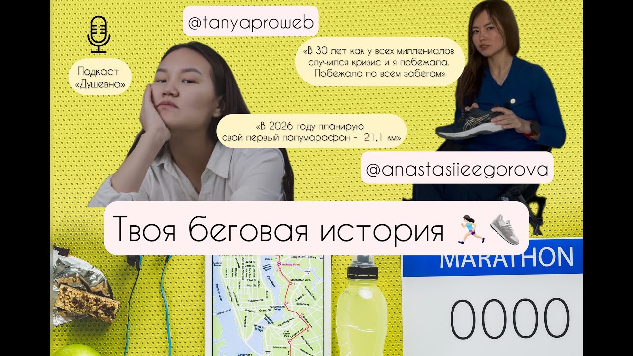 Твоя беговая история с Таней @tanyaproweb //подкаст 