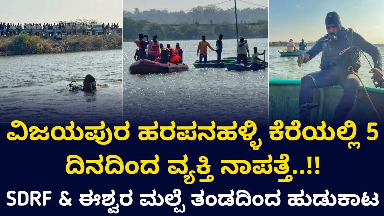 ಹರಪನಹಳ್ಳಿಯ ಕೆರೆಯಲ್ಲಿ 5 ದಿನದಿಂದ ನಾಪತ್ತೆಯಾಗಿದ್ದ ವ್ಯಕ್ತಿಯನ್ನ ಹುಡುಕಿಕೊಟ್ಟ ಈಶ್ವರ ಮಲ್ಪೆ.!! #eshwarmalpe