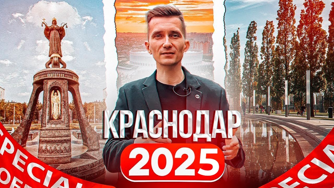 Переезд в Краснодар в 2025 году! Топ районов Краснодара для жизни и покупки недвижимости