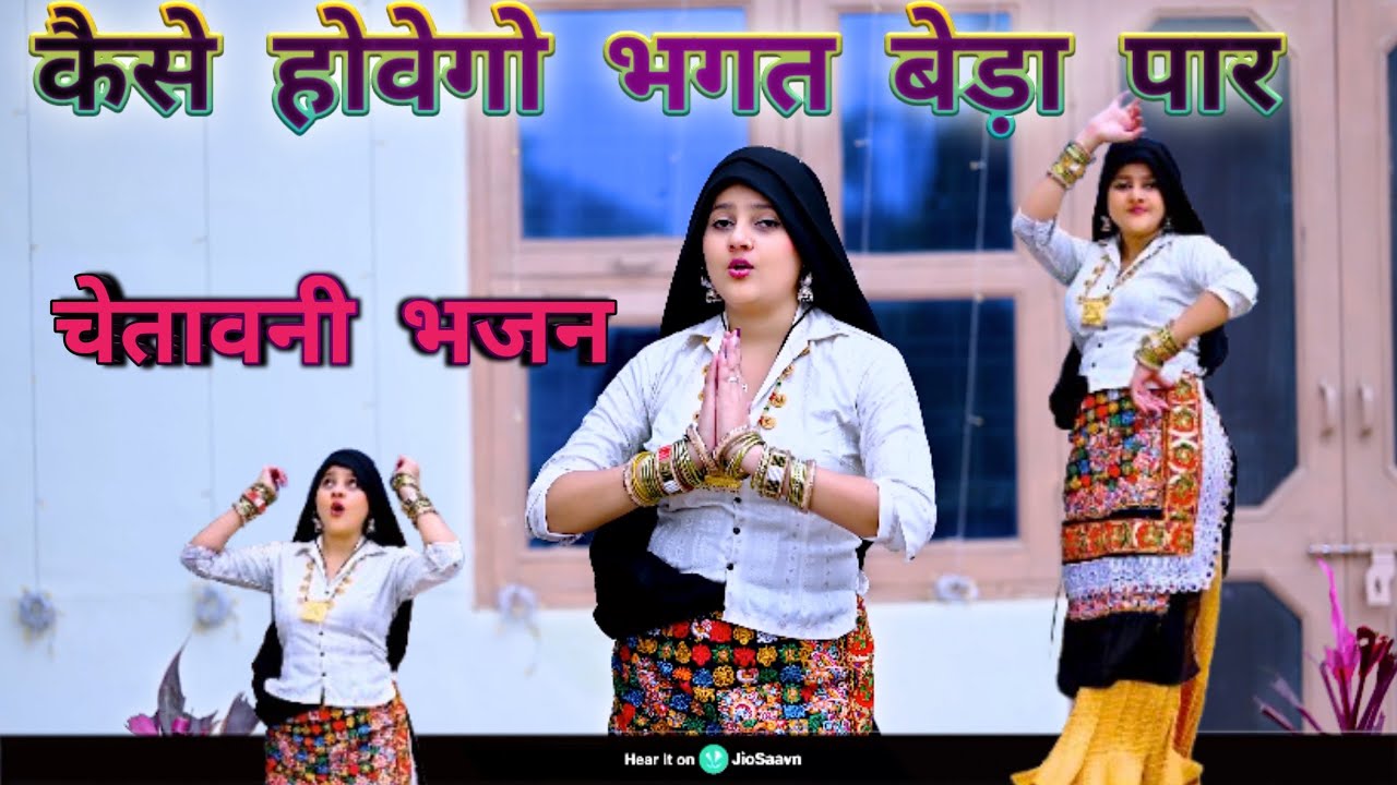 कैसे होवेगो भगत बेड़ा पार || kesi hovego Bhagat beda paar|| Singer Ramkesh Dayama || new bhajan