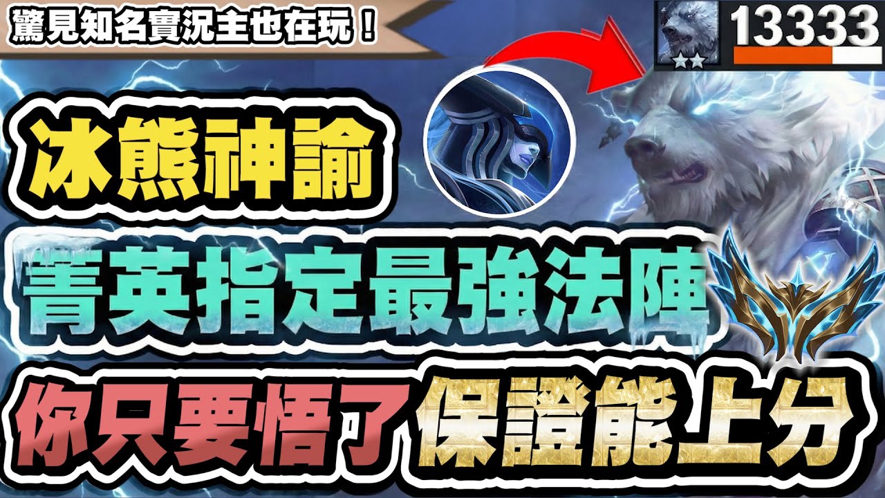 【聯盟戰棋】冰熊神諭，千分菁英指定最強法陣！你悟了，一定能上分！沒想到這版還有法陣能活 @Gearlolz │16.1c 英雄棋譚 云頂之弈 TFT S16