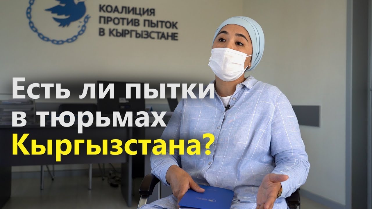 Есть ли пытки в тюрьмах Кыргызстана?
