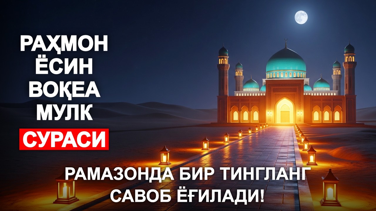 РАҲМОН СУРАСИ, ЁСИН СУРАСИ, ВОҚЕА СУРАСИ, МУЛК СУРАСИ | УЗБЕКЧА ДУОЛАР / ТОНГИ ДУО