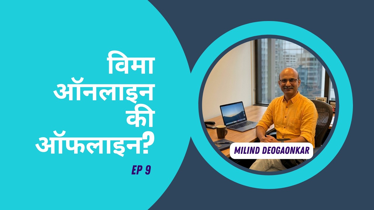 विमा ऑनलाइन की ऑफलाइन? | Online insurance vs Offline insurance?