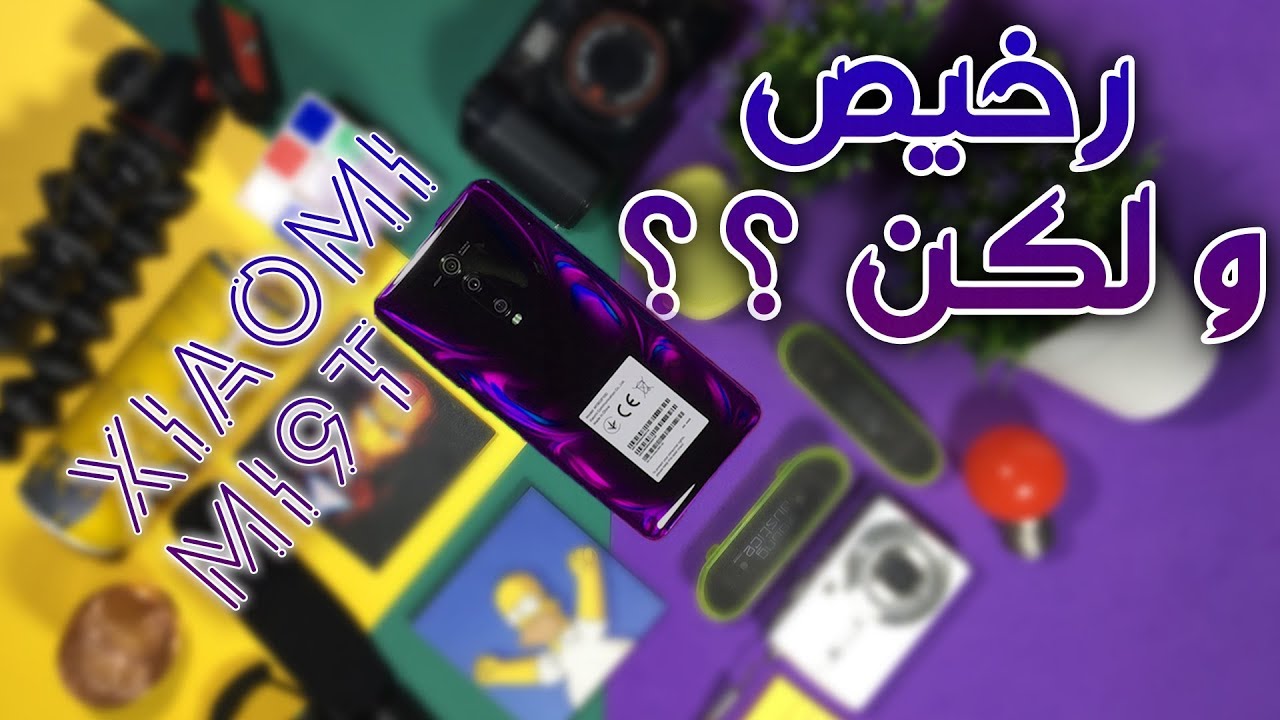 Xiaomi MI9t - ليه الموبيل دة رخيص ؟؟