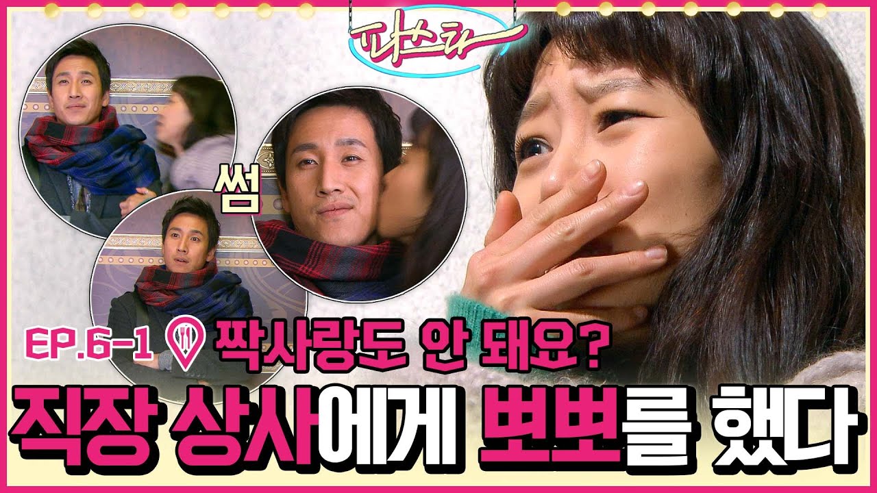 [파스타/Pasta] EP6-1 | NO러브 인 주방: 직장 상사에게 뽀뽀를 했다. MBC100119방송