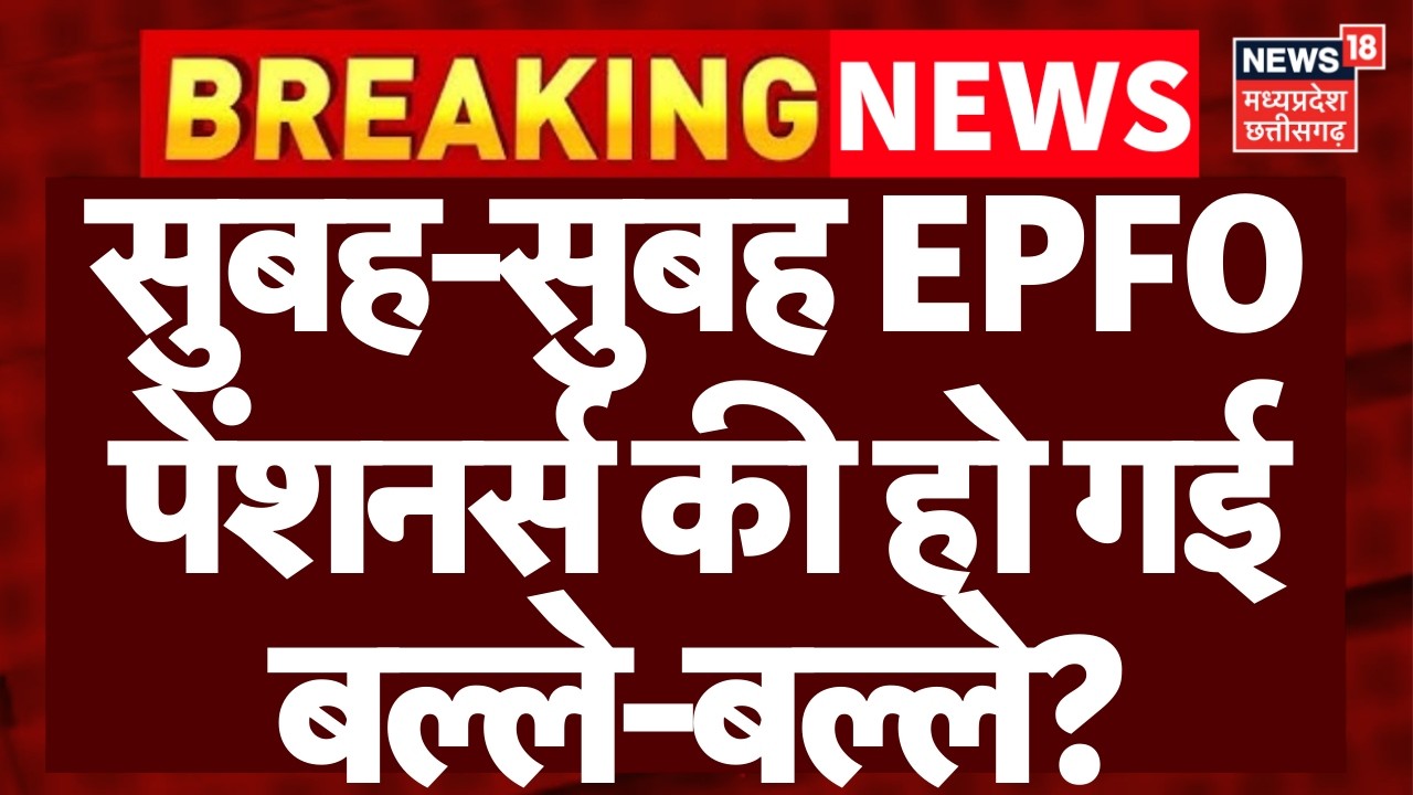 EPFO Pension News : सुबह-सुबह EPFO पेंशनर्स की हो गई बल्ले-बल्ले? | EPS | Retirement | N18V