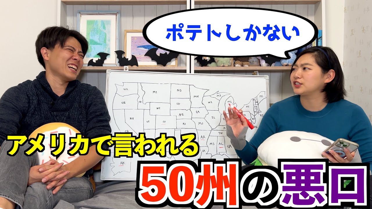 アメリカで言われてる“50州の悪口”を全て紹介します。