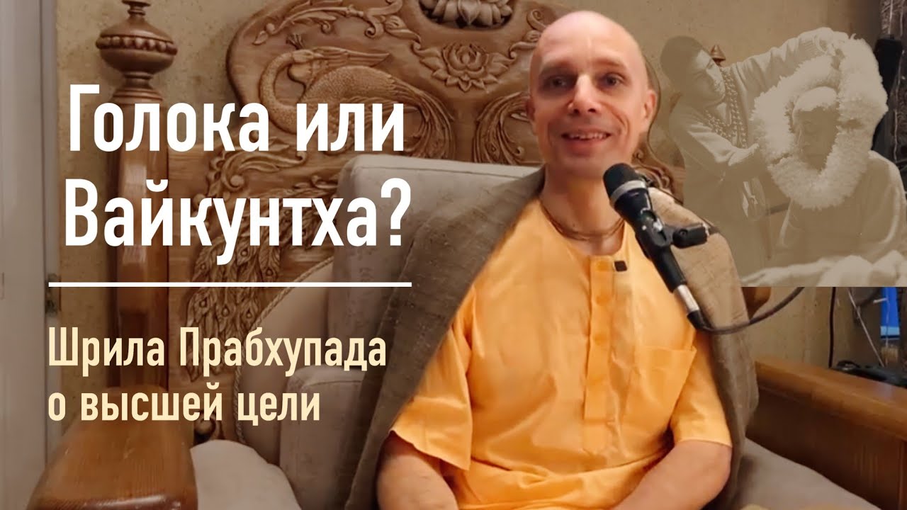 Голока или Вайкунтха? Шрила Прабхупада о высшей цели | Мадана-мохан дас