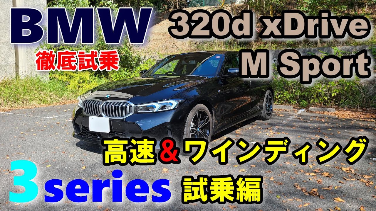 【BMW3シリーズ 後期LCI 320d xDrive M Sportセダン試乗レポート後編】モデル末期に近づく3シリーズの完成度は？　3series G20 sedan 2023model