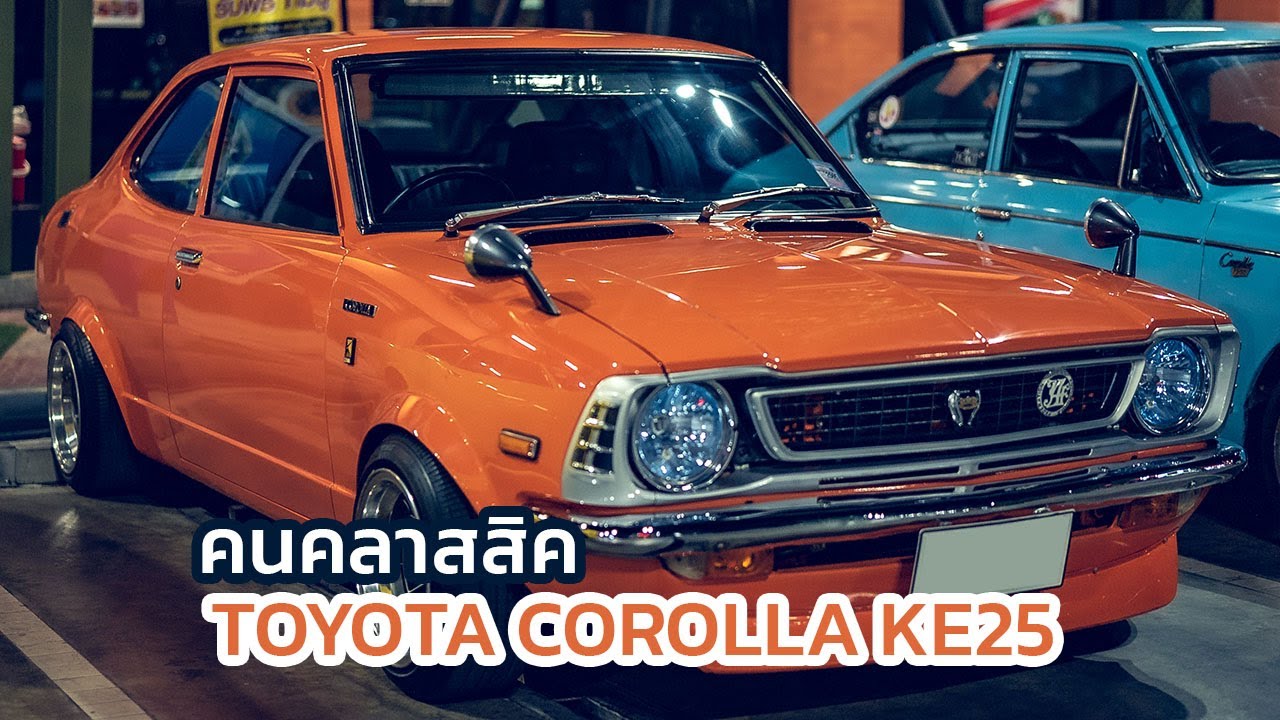 คนคลาสสิค - พูดคุย TOYOTA COROLLA KE25