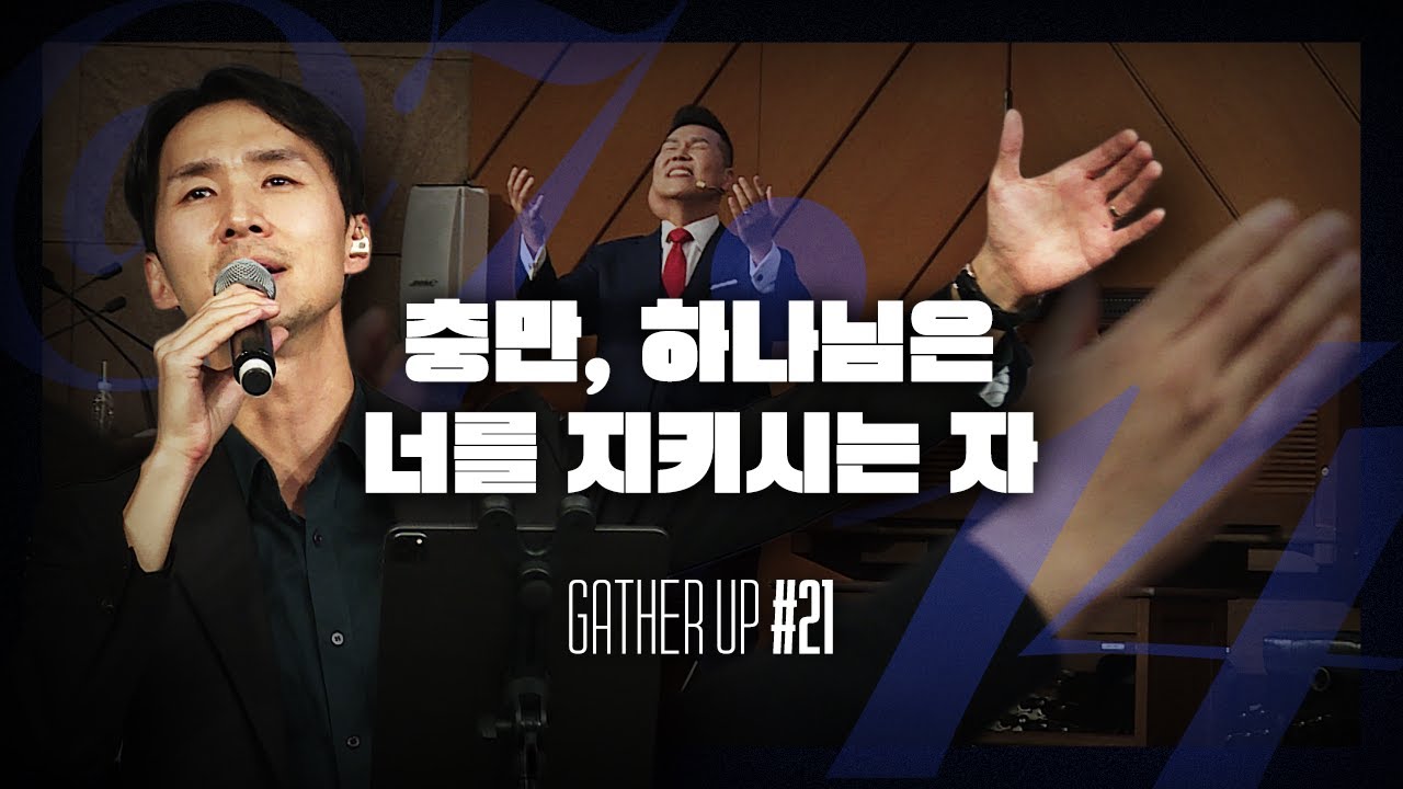 충만, 하나님은 너를 지키시는 자 - Just Jesus Worship | 다와요 @7:14