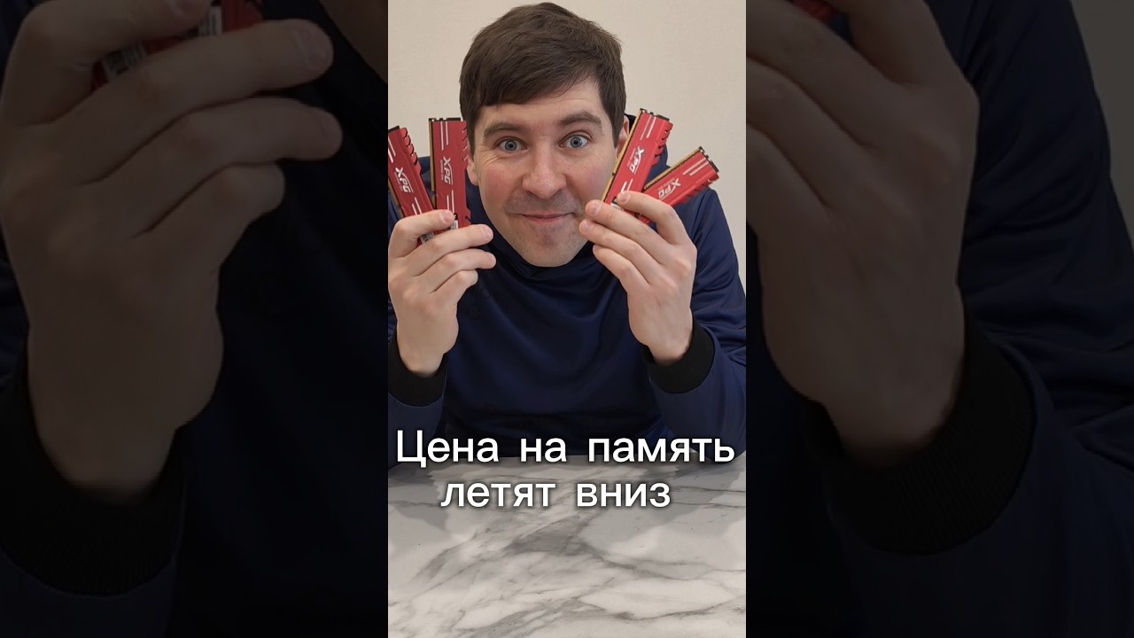 Цены на память летят вниз!