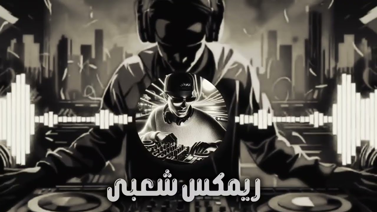 أقوى ريمكس موسيقى شعبى - معزوفه طربية روعة - اللى مكسر ديجيهات مصر - ترند التيك توك 2026